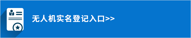 无人机实名登记入口